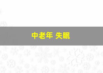 中老年 失眠